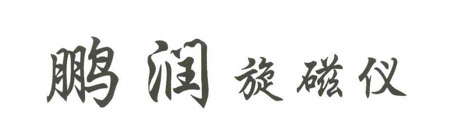 鹏润旋磁仪