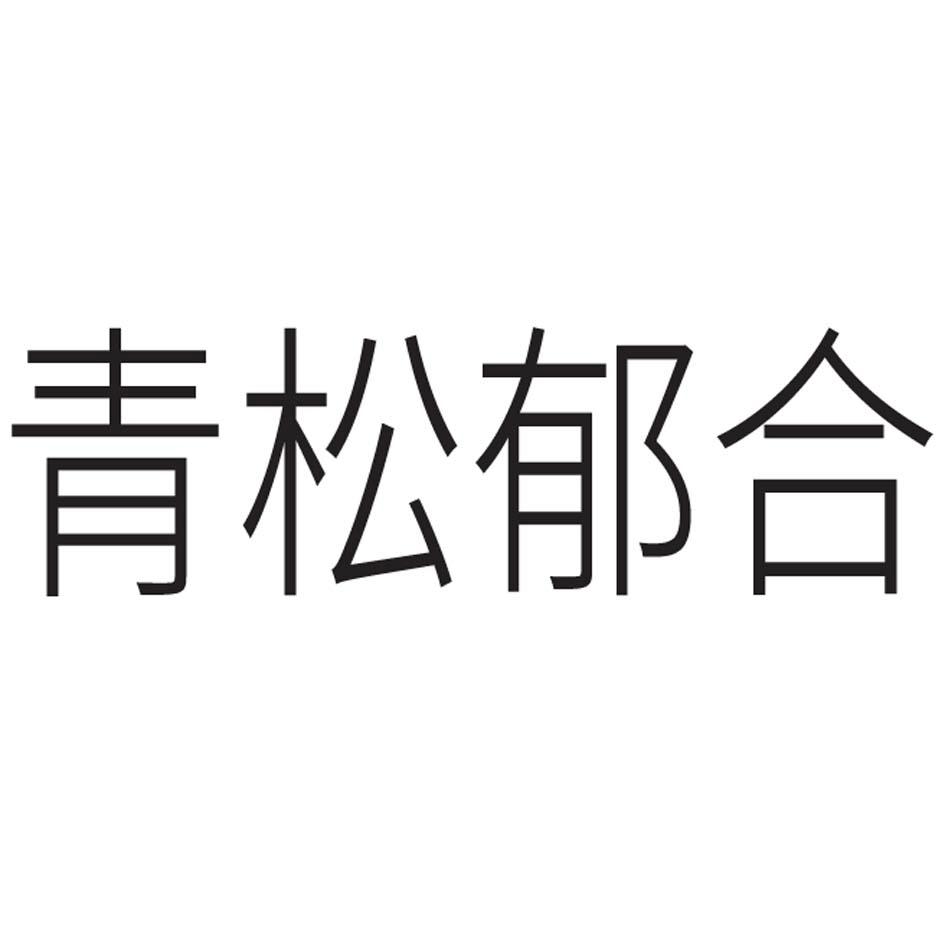 青松郁合