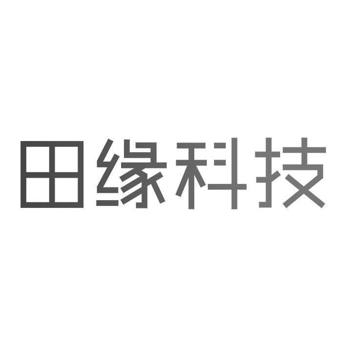 田缘科技