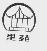 里苑