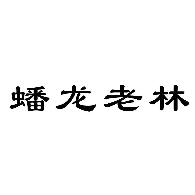 蟠龙老林