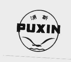 浦新