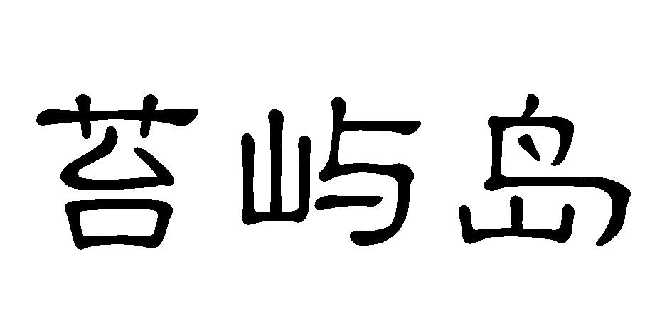 苔屿岛