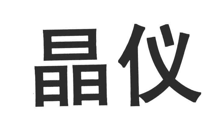 晶仪