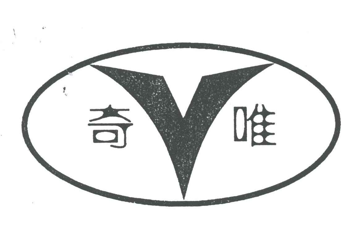 奇唯