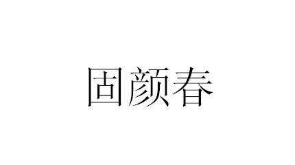 固颜春