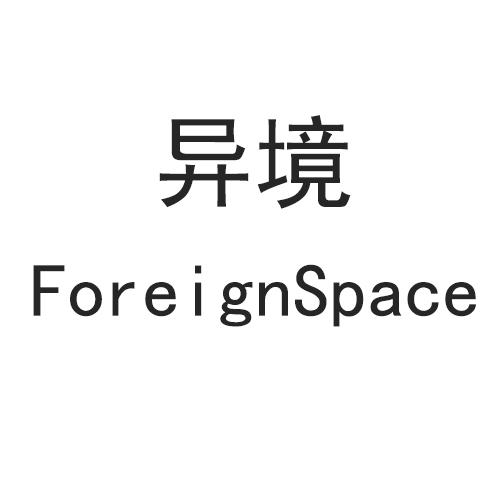 异境 FOREIGNSPACE