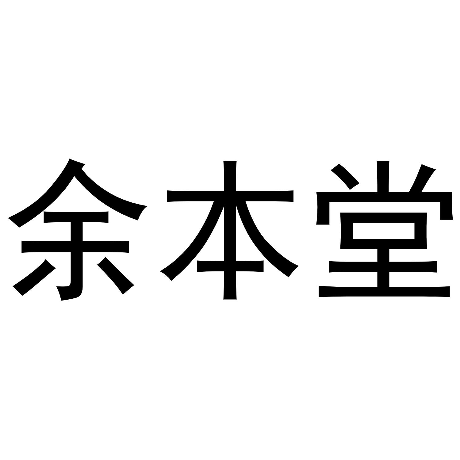 余本堂