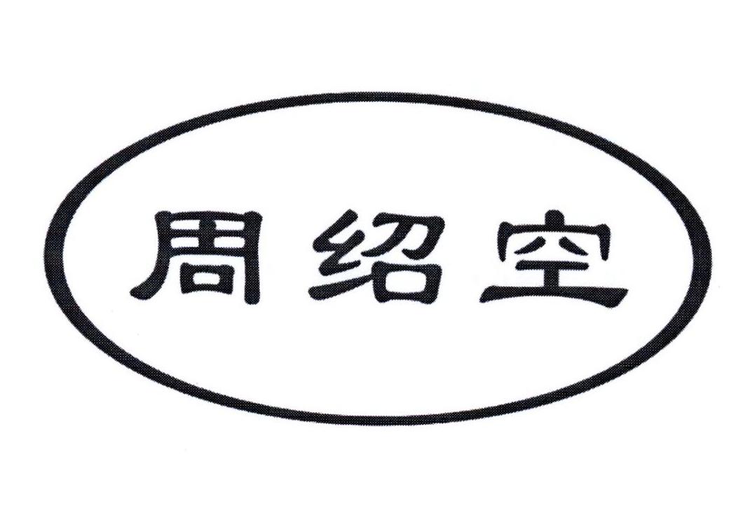 周绍空