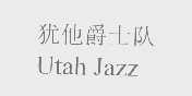 爵士队   JAZZ