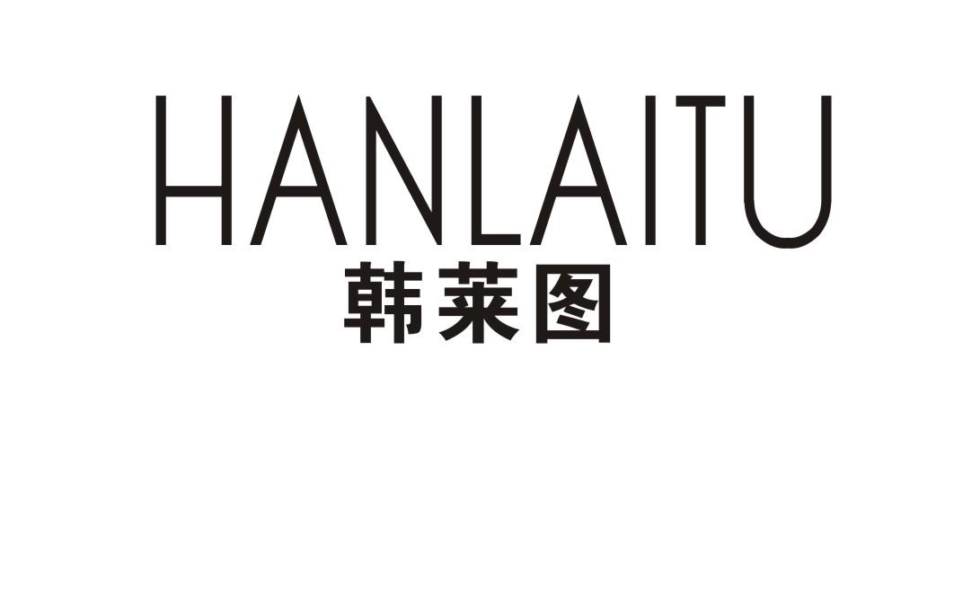 韩莱图