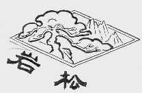 岩松