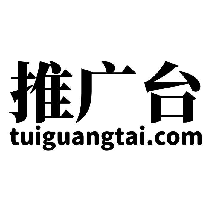 推广台 TUIGUANGTAI.COM