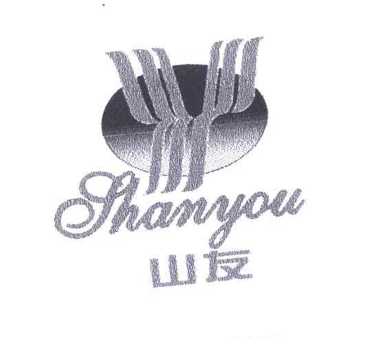 山友