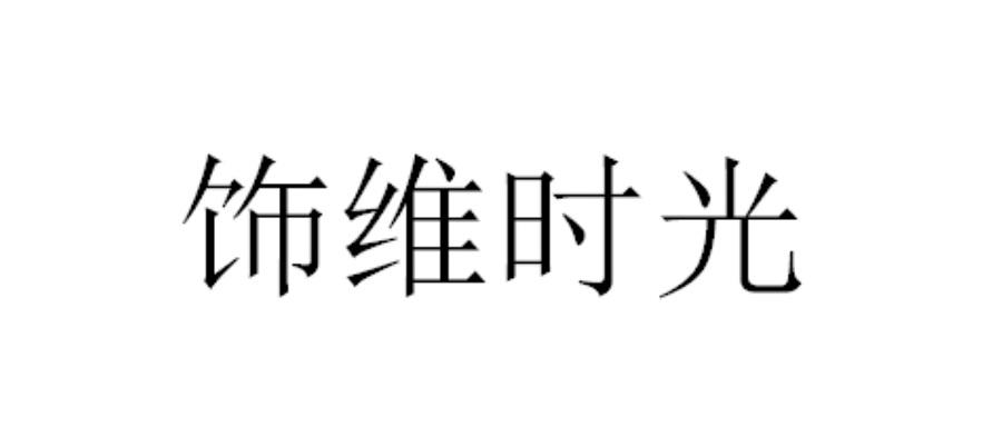 饰维时光