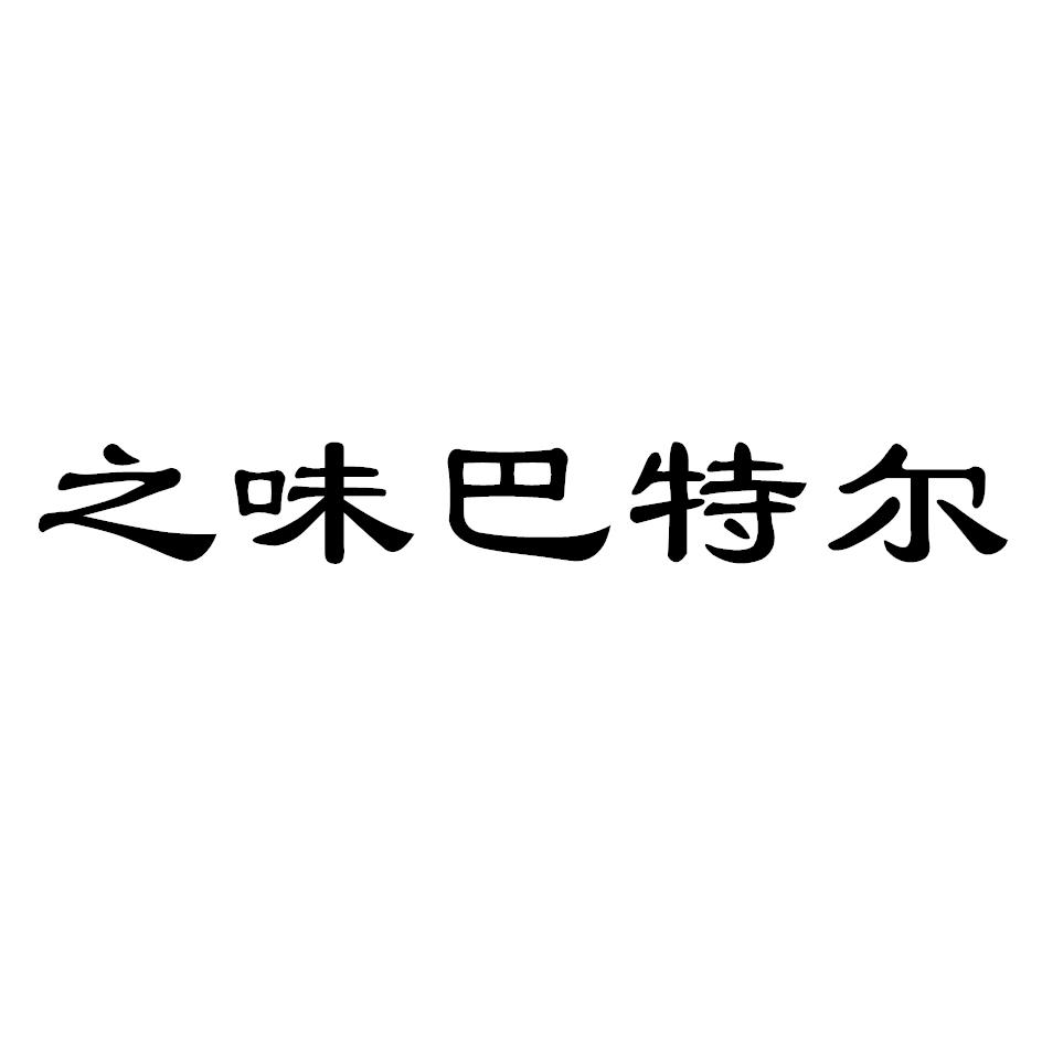 之味巴特尔
