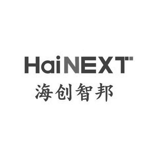 海创智邦 HAINEXT