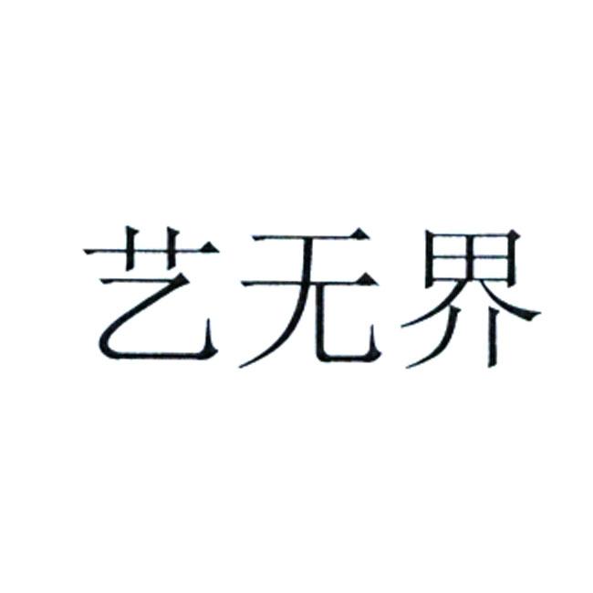 艺无界