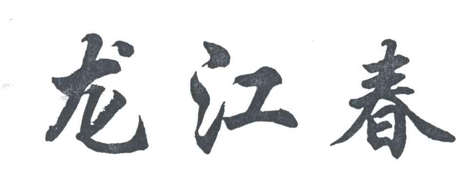 龙江春