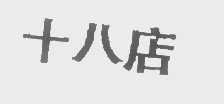 十八店
