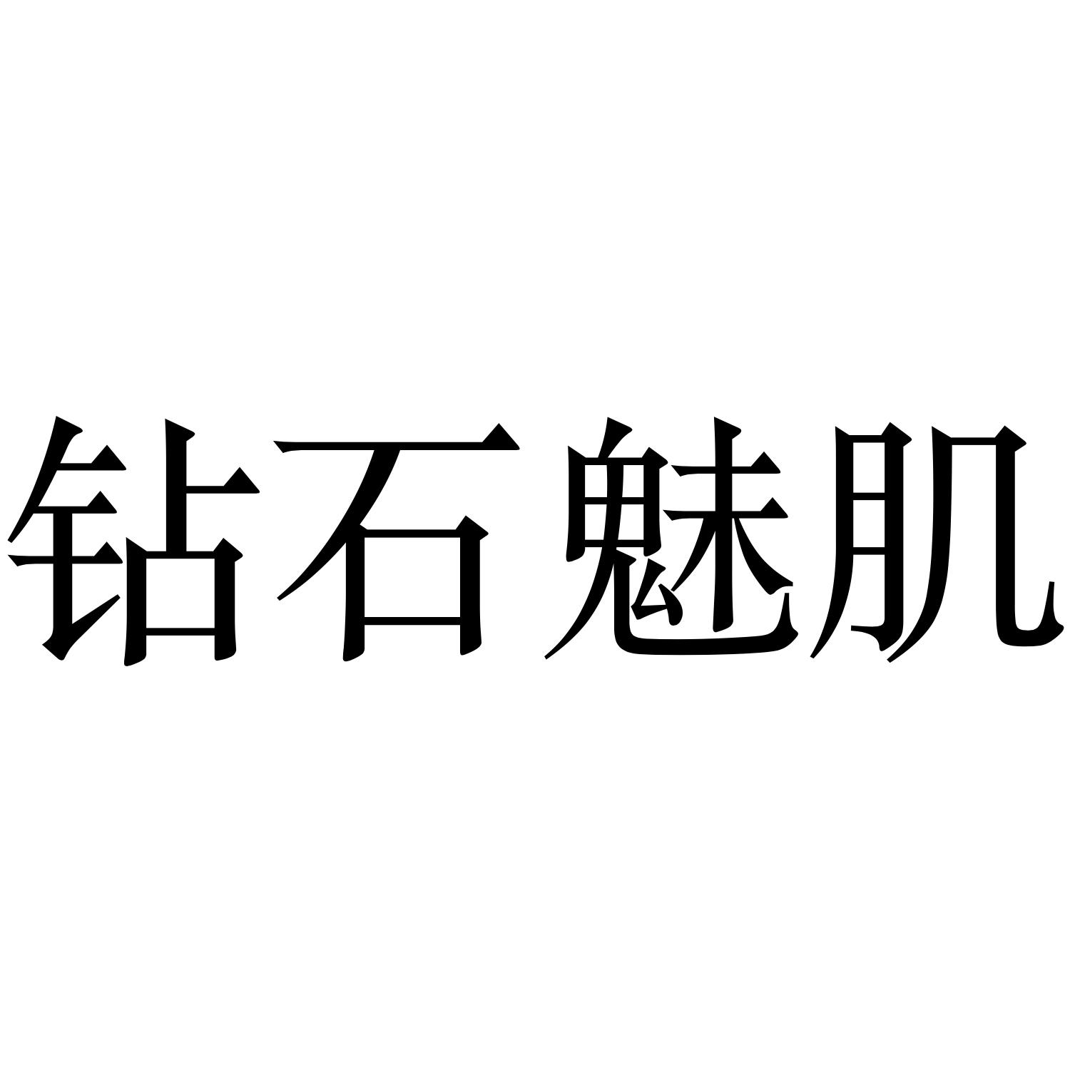 钻石魅肌