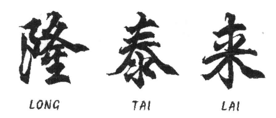 隆泰来