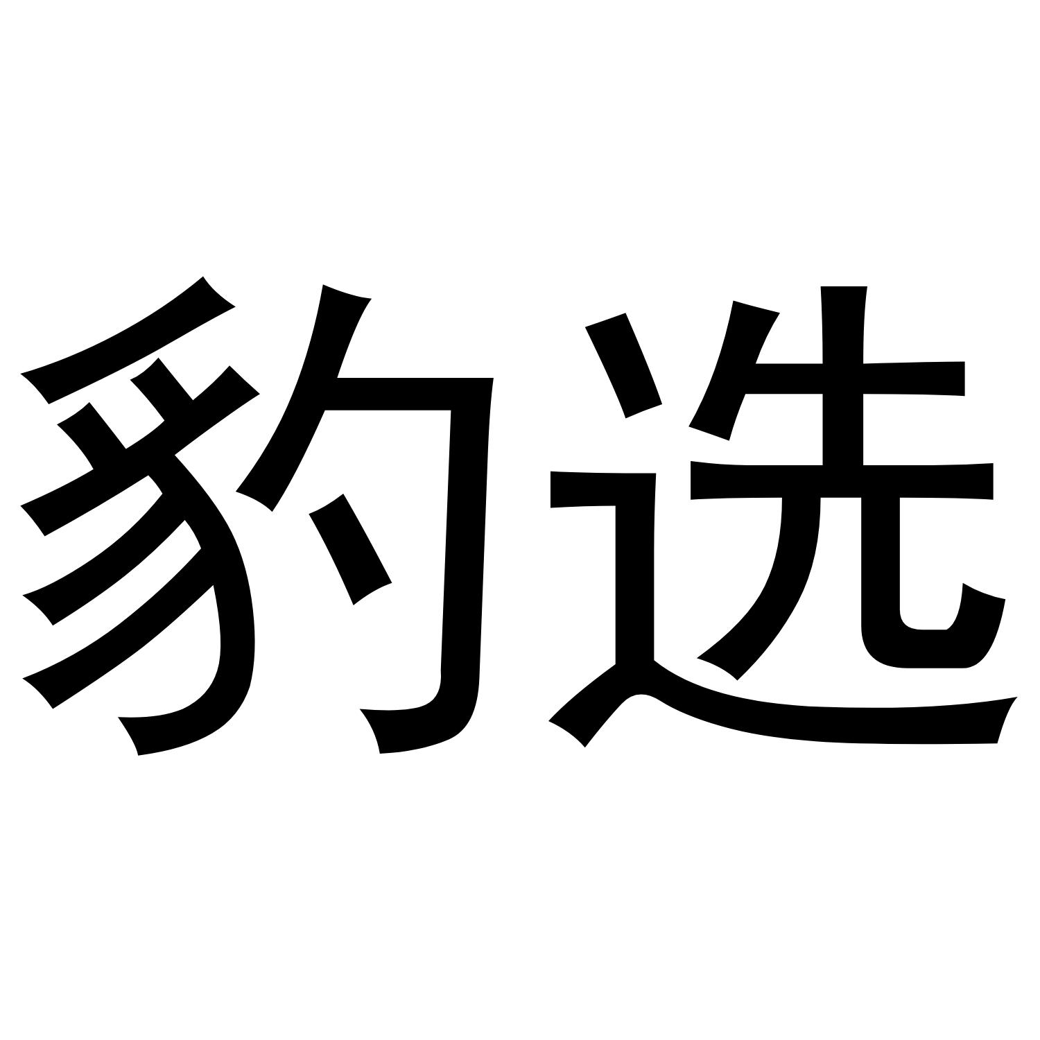 豹选