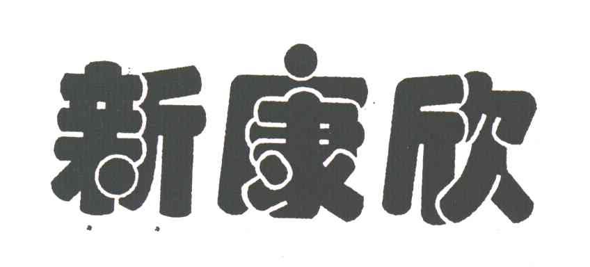 新康欣
