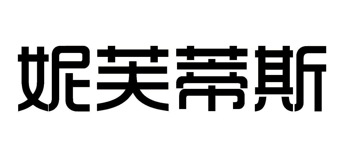 妮芙蒂斯