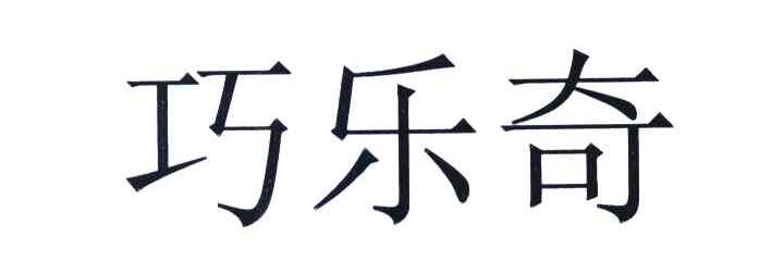 巧乐奇