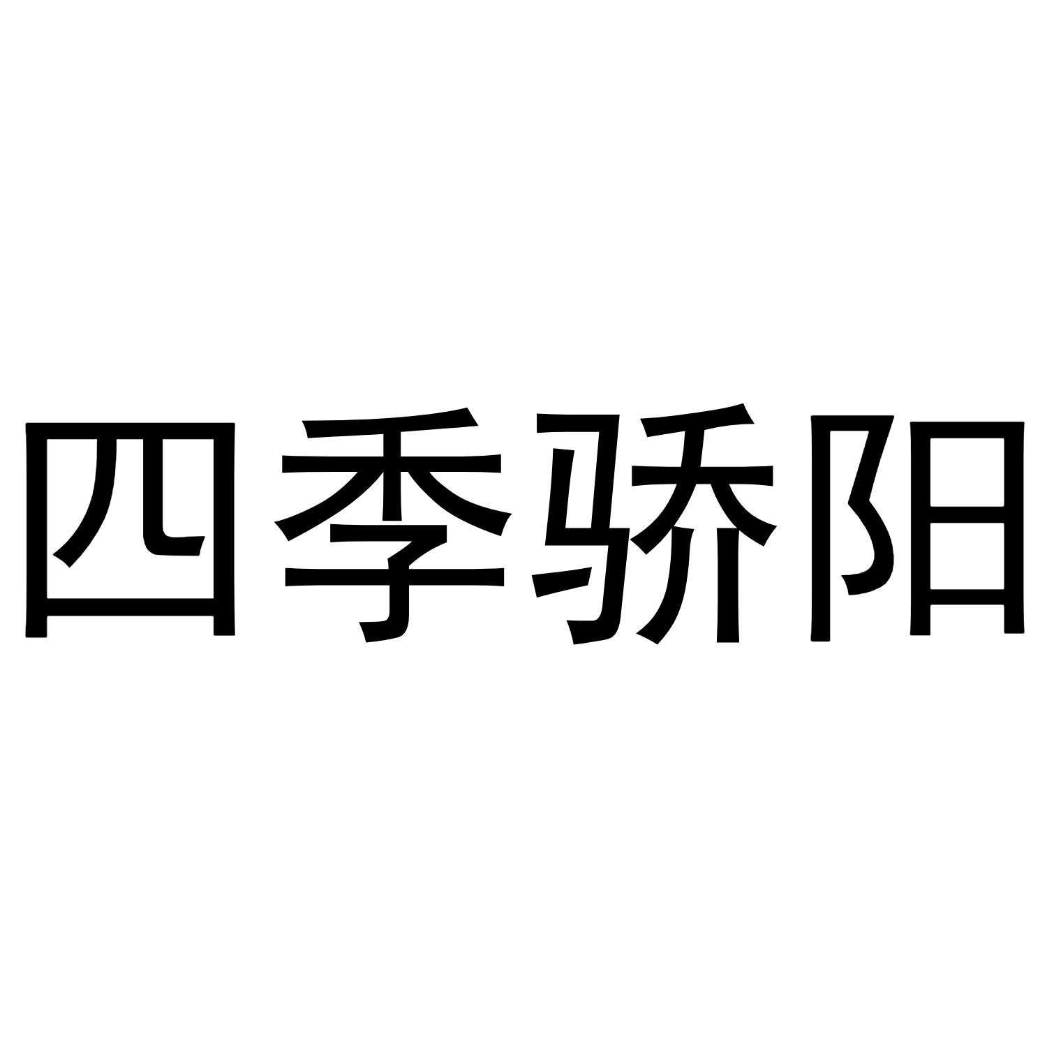 四季骄阳