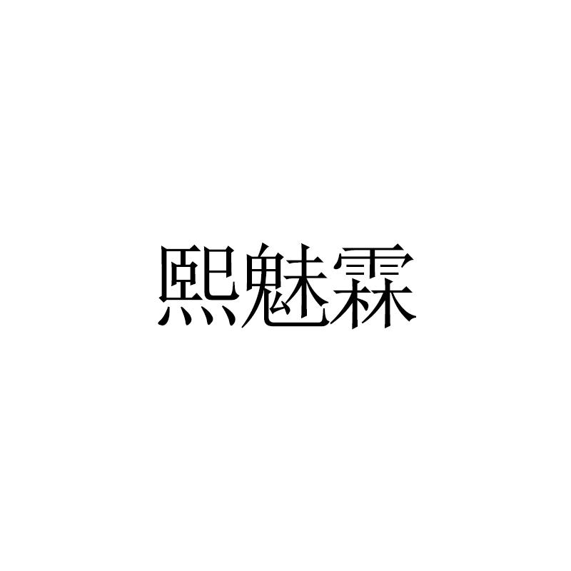 熙魅霖