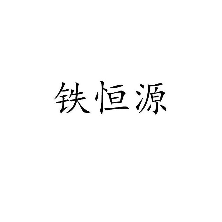 铁恒源