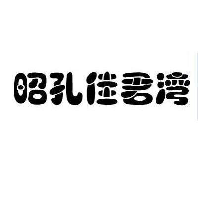 昭孔佳君湾