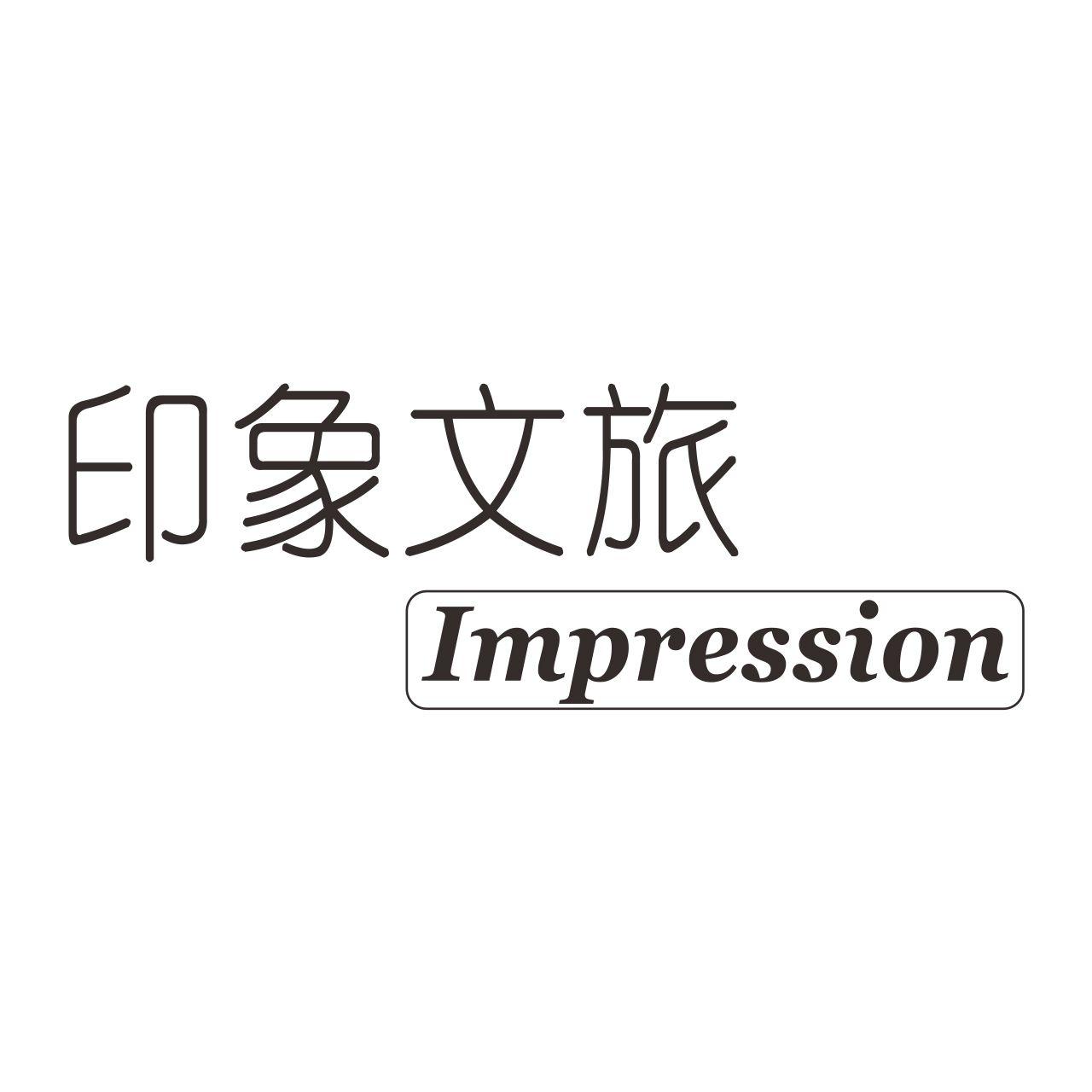 印象文旅 IMPRESSION