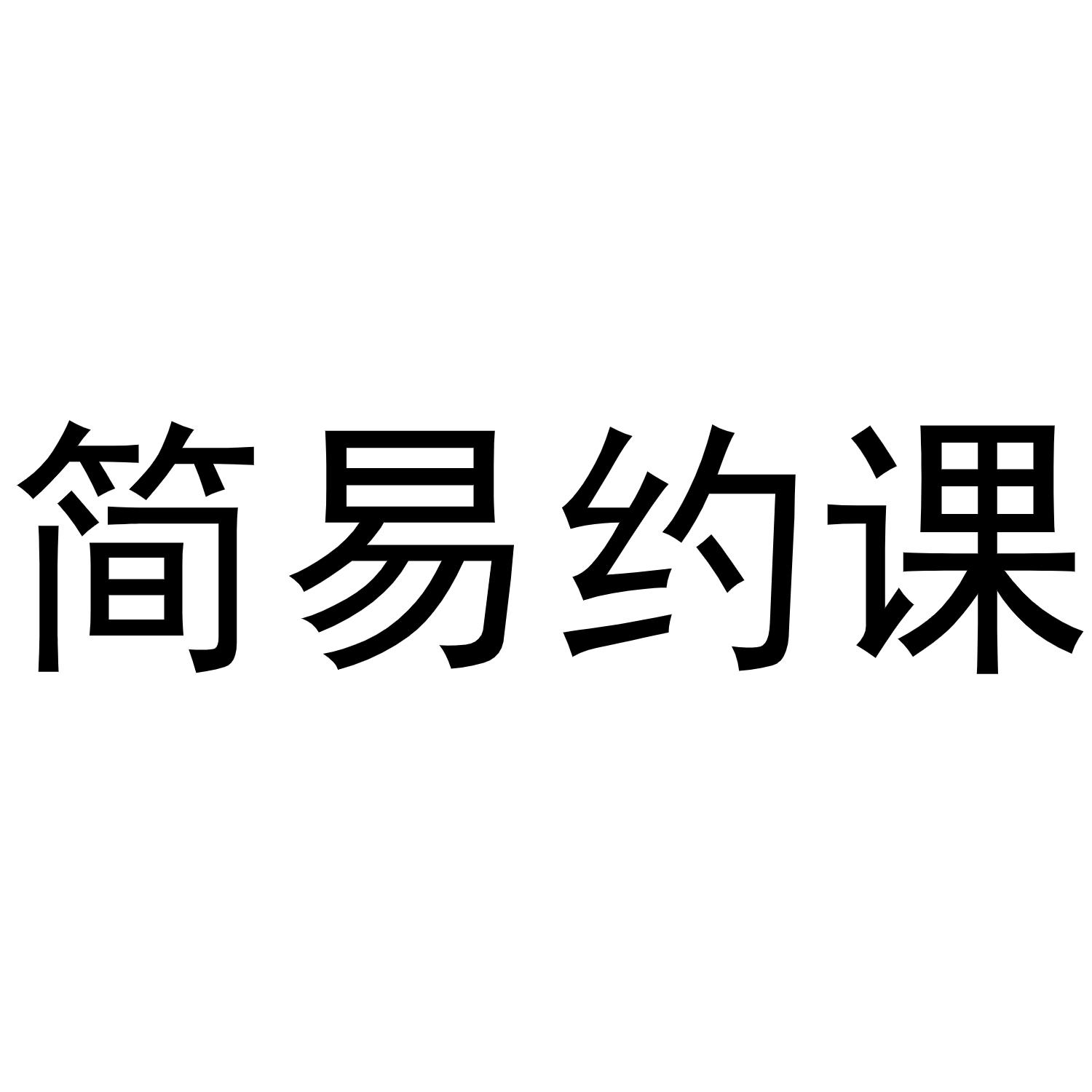 简易约课