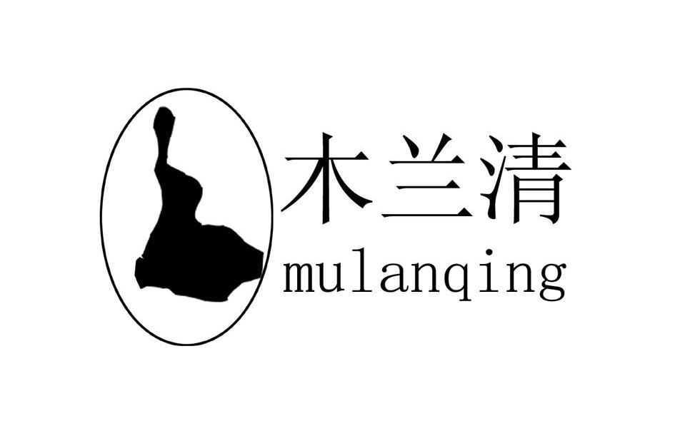 木兰清