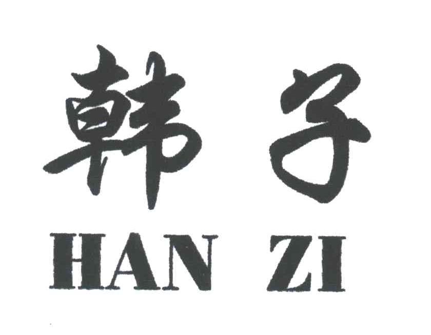 韩子