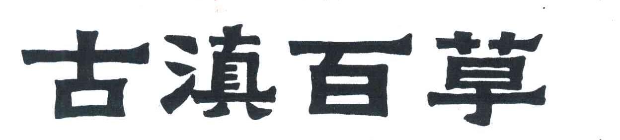 古滇百草