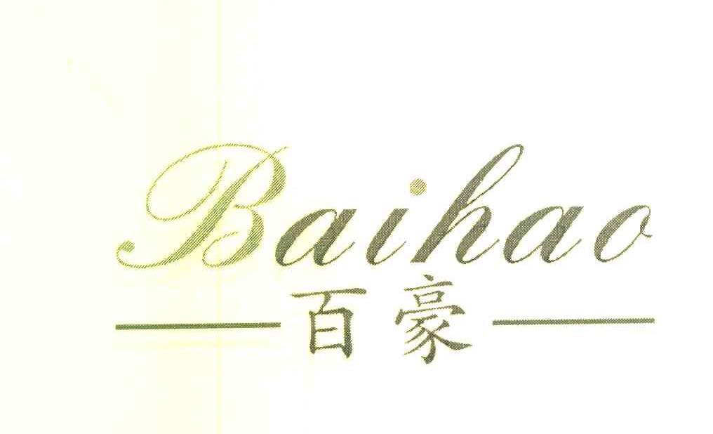 百豪