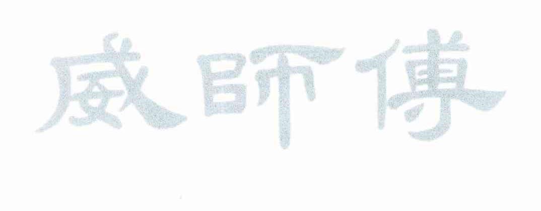 威师傅