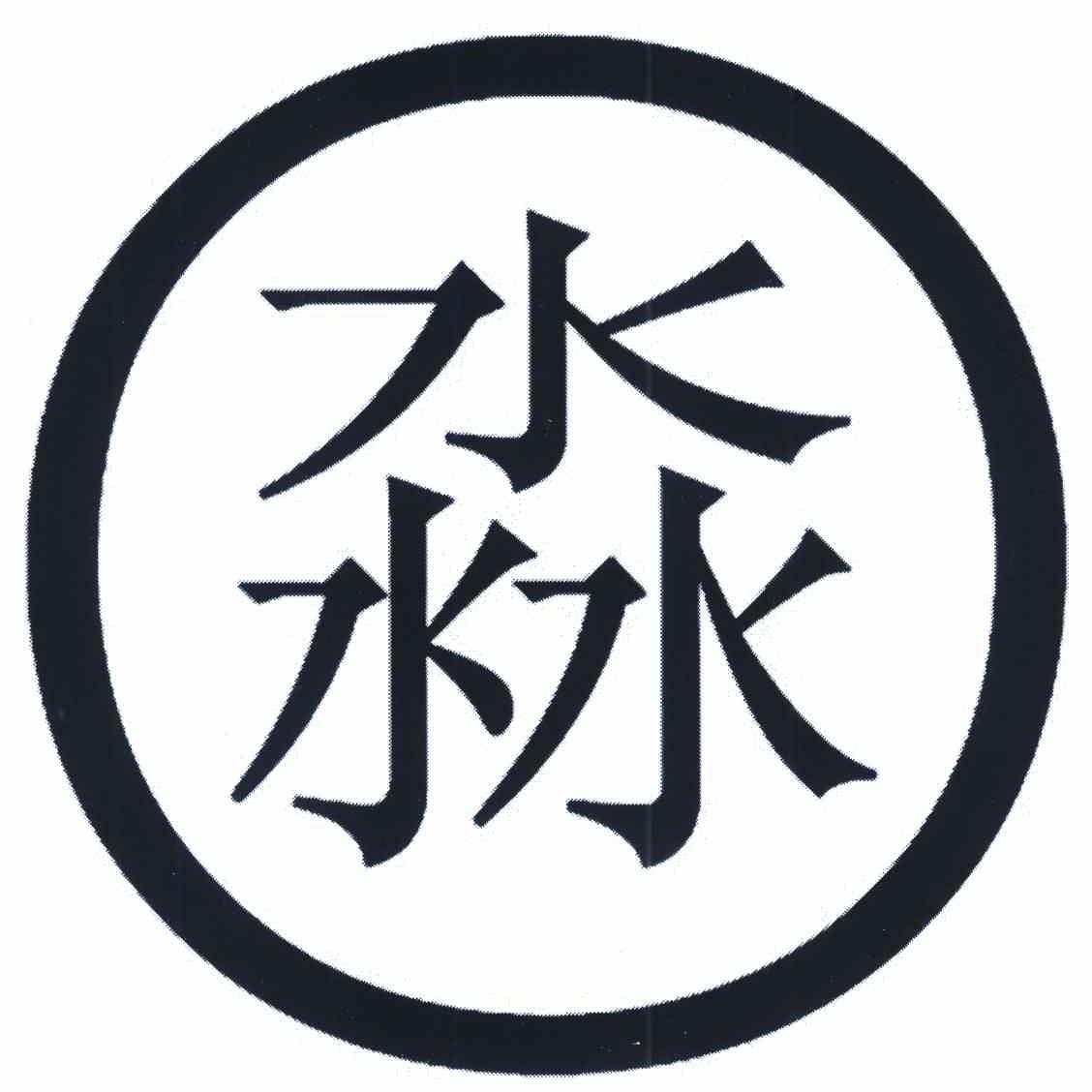 淼