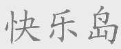 快乐岛