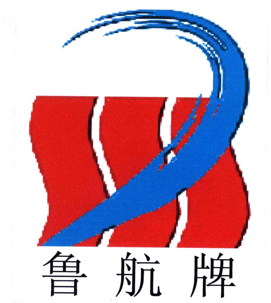 鲁航牌