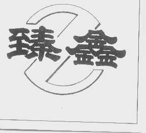 臻鑫