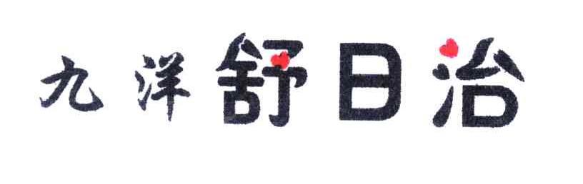 九洋舒日治