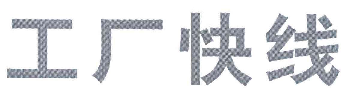 工厂快线
