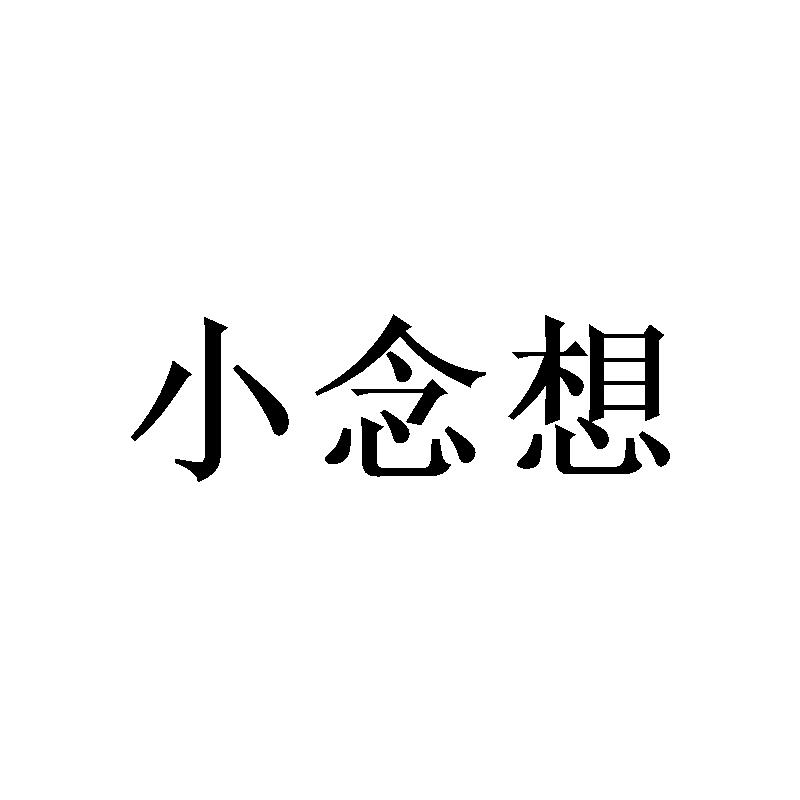 小念想