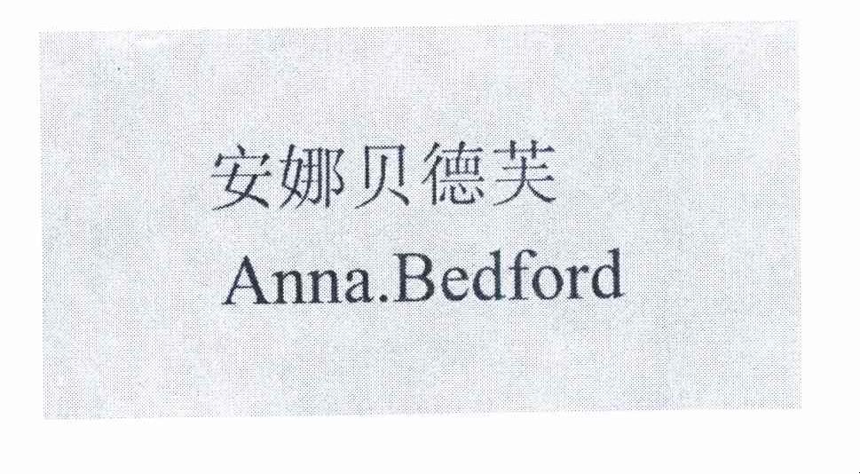 安娜贝德芙 ANNABEDFORD