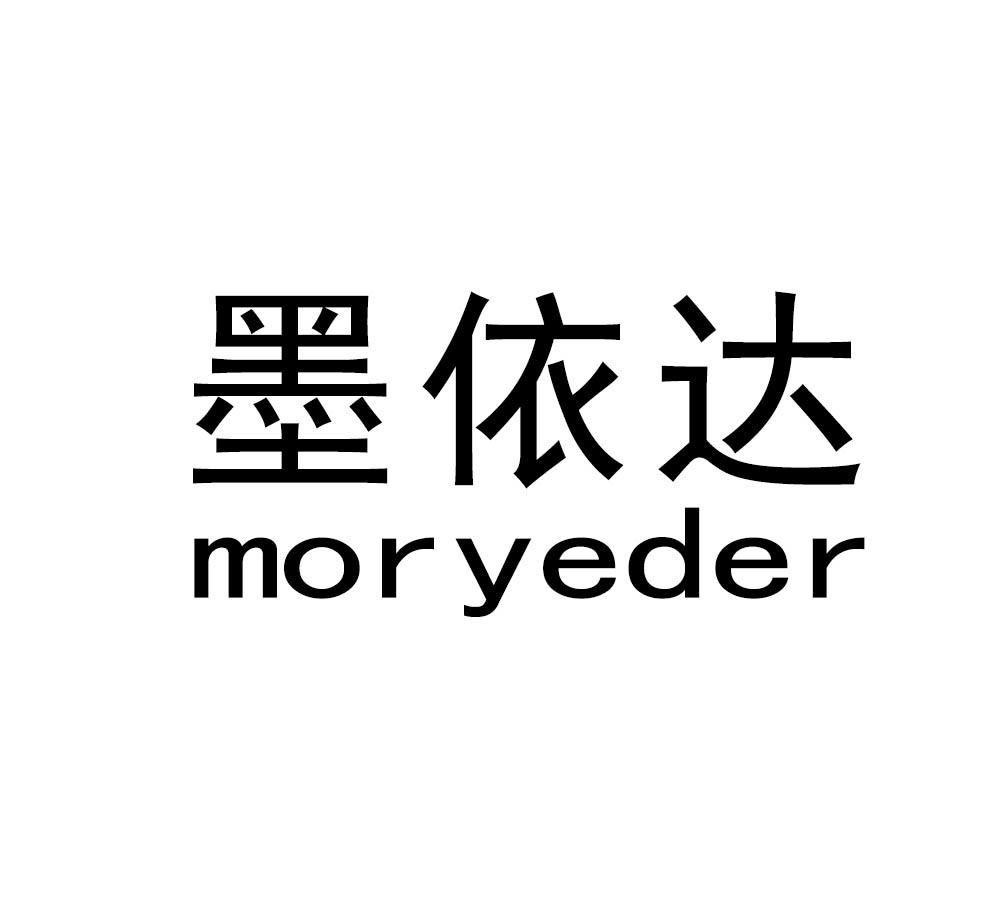 墨依达 MORYEDER